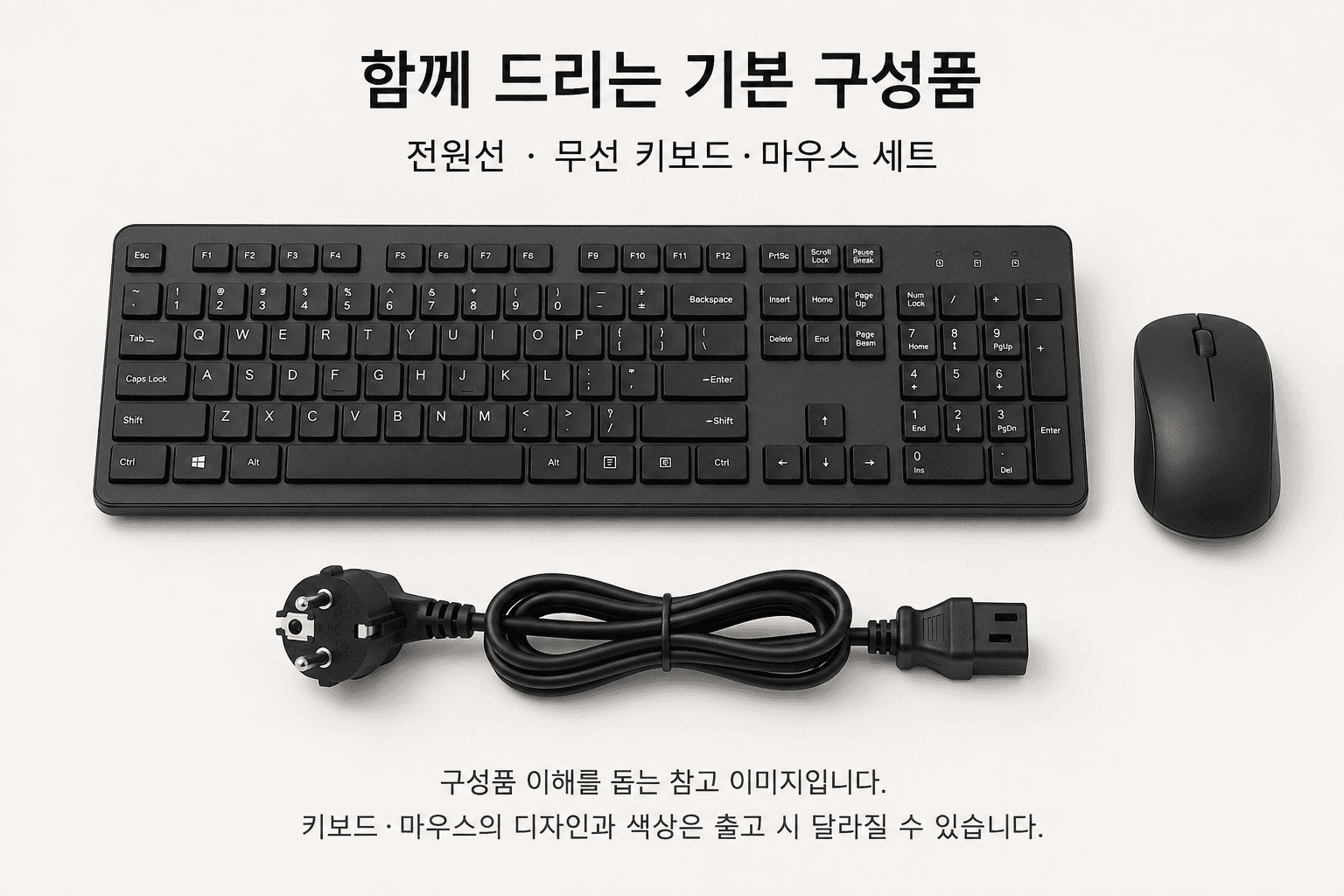 전원선과 무선 키보드·마우스 세트 구성품 참고 이미지